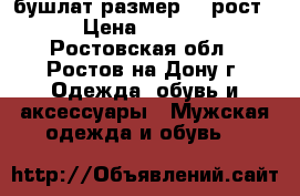 бушлат размер 50 рост3 › Цена ­ 3 500 - Ростовская обл., Ростов-на-Дону г. Одежда, обувь и аксессуары » Мужская одежда и обувь   